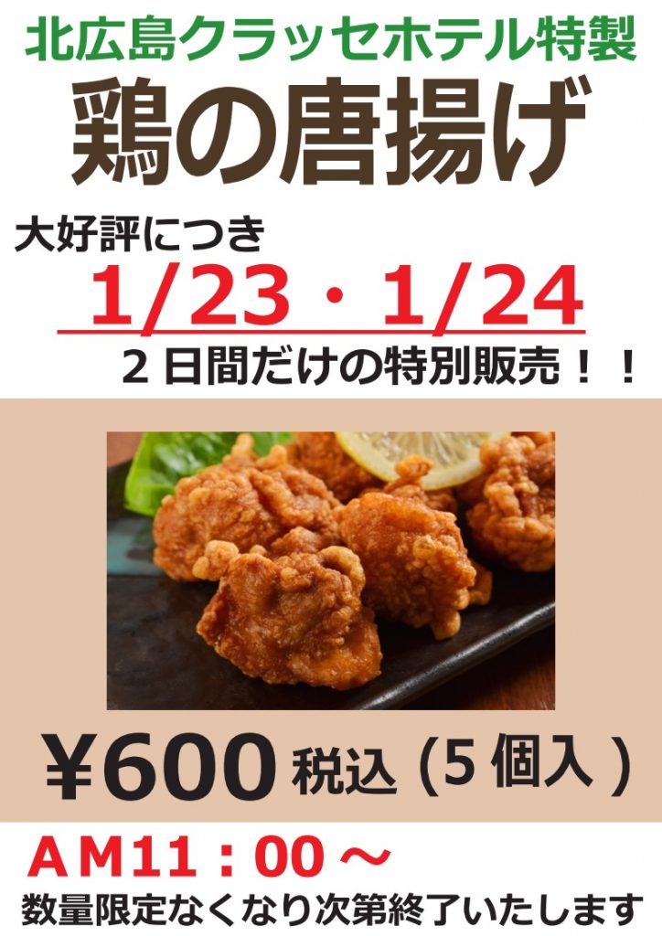 鶏の唐揚げ販売します！！｜お知らせ新着情報｜札幌北広島クラッセホテル